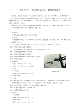 戦後70年「川崎空襲を伝える」体験談募集要項