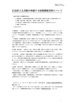 広島県立文書館が所蔵する原爆関係資料について（PDF96KB）