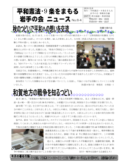 岩手の会ニュース No.64 (2010年12月6日発行)【PDF 922KB】