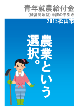 青年就農給付金（経営開始型）申請の手引き 2015松山市（PDF：571KB）
