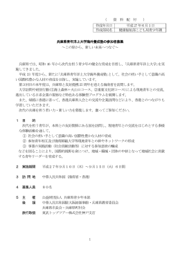 兵庫県青年洋上大学海外養成塾の参加者募集（PDF：117KB）