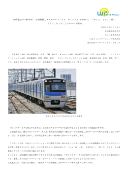 京成電鉄の一般車両に 公衆無線LANサービス「au Wi－Fi SPOT