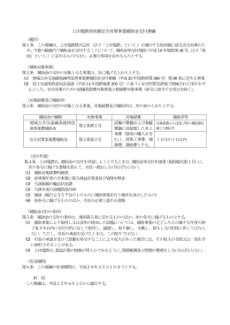 上田電鉄別所線安全対策事業補助金交付要綱（PDF：134KB）