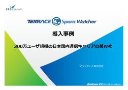 300万ユーザの日本国内通信キャリアの某W社 Terrace Spam Watcher