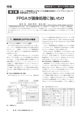 FPGAが画像処理に強いわけ