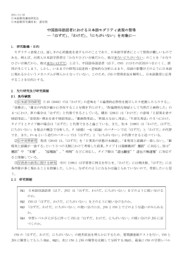 中国語母語話者における日本語モダリティ表現の習得