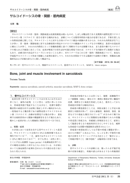 サルコイドーシスの骨・関節・筋肉病変 - 日本サルコイドーシス／肉芽腫