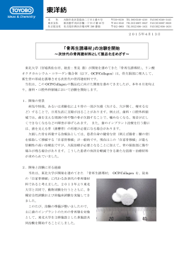 「骨再生誘導材」の治験を開始 ～次世代の骨再建材料として