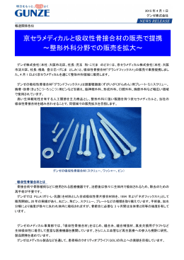 京セラメディカルと吸収性骨接合材の販売で提携