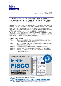 スマートフォンアプリ「FISCO」をご利用の方全員に 10000円分のレポート