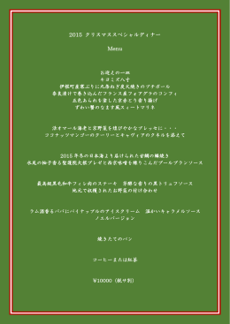2015 クリスマススペシャルディナー Menu