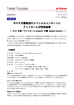 8/21のNHK交響楽団スペシャルコンサートに特別協賛アットホーム