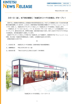 3月1日（金）、地下鉄京都駅に「成城石井コトチカ京都店」がオープン！
