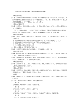 大阪大学産業科学研究所購入物品機種選定委員会規程 （委員会の設置