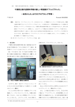 千葉県立現代産業科学館の新しい常設展示「アルゴブロック」 －幼児から