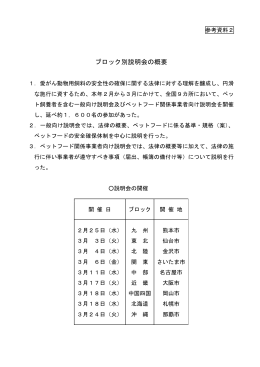 ブロック別説明会の概要