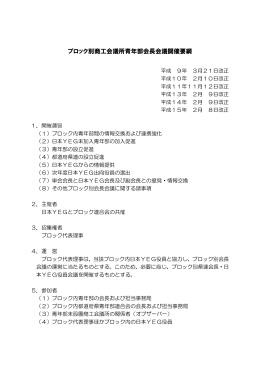 ブロック別商工会議所青年部会長会議開催要綱