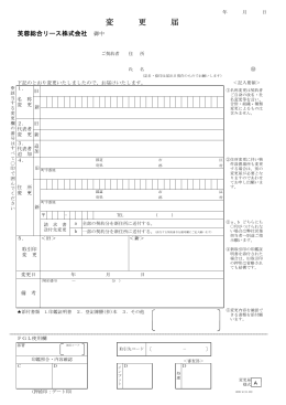 変更届（PDF） - 芙蓉総合リース