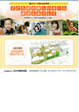 Page 1 Page 2 児養護施設 ・ 日本児童育成園の歩みと方向性 こ_…こ