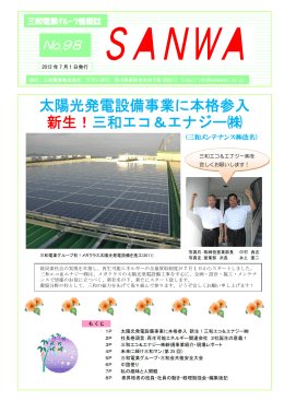 太陽光発電設備事業に本格参入 新生！三和エコ＆エナジー