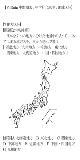 【FdData 中間期末：中学社会地理：地域区分】 [7 地方区分] [問題](2