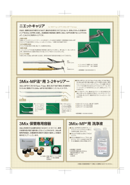 ニエットキャリア 3Mix-MP法® 用 3-2キャリアー 3Mix 保管専用容器