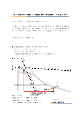 第39回神奈川大和阿波おどり開催に伴う大和駅発着バス停変更のご案内