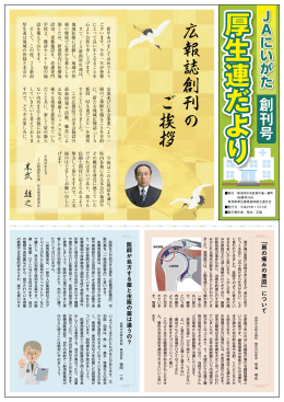 創刊号 - JA新潟県厚生農業協同組合連合会