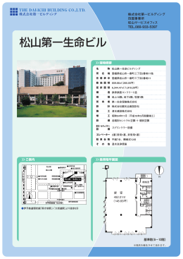 松山第一生命ビル - 株式会社第一ビルディング