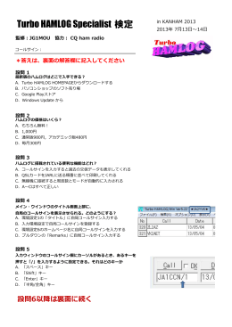 関ハム2013初級編問題 - Turbo HAMLOGユーザー登録ページ