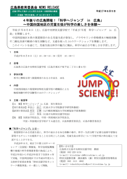 「科学へジャンプ in 広島」 ～中国四国地区の児童生徒が科学の楽しさを