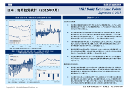 日本：毎月勤労統計（2015年7月）｜MRI Daily Economic Points