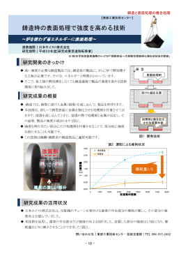 鋳造時の表面処理で強度を高める技術(PDFファイル)