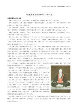 「大友宗麟とその時代」 (PDF:733KB)