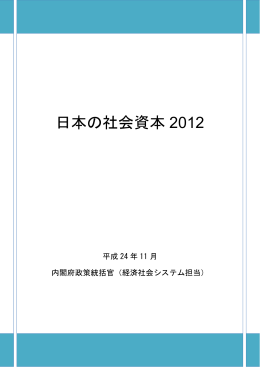 日本の社会資本2012(PDF:3899KB)