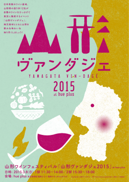 山形ワインフェスティバル「山形ヴァンダジェ2015」at hue plus
