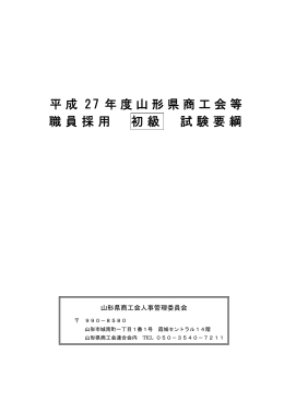 平成27年度山形県商工会等職員採用初級試験要綱（PDF形式）
