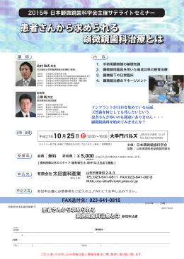 山形セミナー案内状 - 日本顕微鏡歯科学会