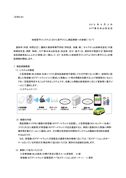（お知らせ） 2015 年 6 月 3 日 NTT東日本山形支店 地域見守りシステム