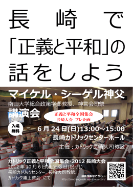 長崎で『正義と平和』の話をしよう
