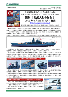 週刊『 戦艦大和を作る 』 - DeAGOSTINI デアゴスティーニ・ジャパン