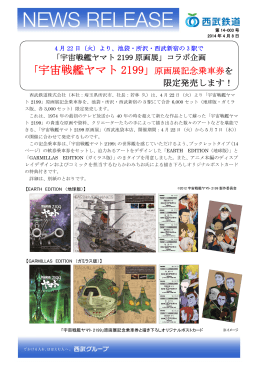 「宇宙戦艦ヤマト2199」原画展記念乗車券を限定発売します！