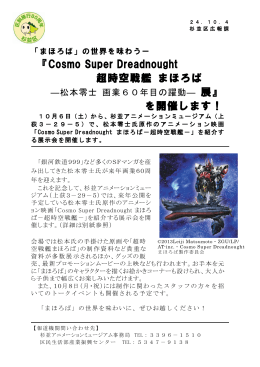 『Cosmo Super Dreadnought 超時空戦艦 まほろば を開催します！