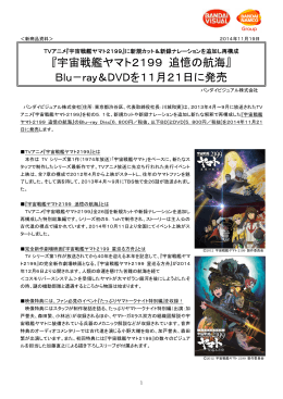 『宇宙戦艦ヤマト2199 追憶の航海』 Blu－ray＆DVDを11月21日に発売