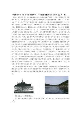 「昭和20年7月30日伊根湾の1日の壮絶な歴史をふりかえる」資 料