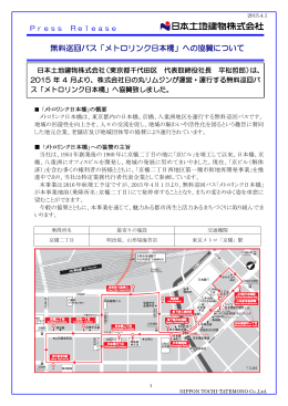 無料巡回バス「メトロリンク日本橋」への協賛について