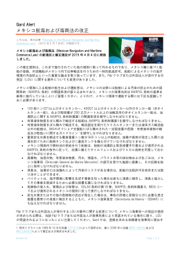 Gard Alert: メキシコ航海および海商法の改正 / Changes to the Mexican