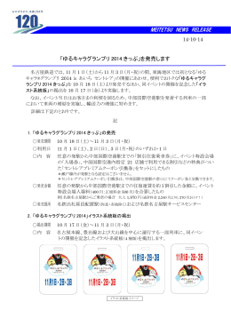 「ゆるキャラグランプリ2014きっぷ」を発売します［334KB］