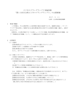 PDF版 - 大分県ビジネスプラングランプリ