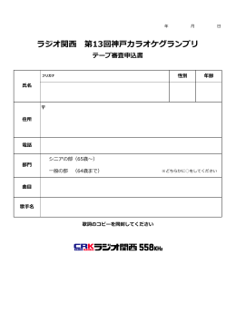 ラジオ関西 第13回神戸カラオケグランプリ テープ審査申込書